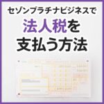 セゾンプラチナビジネスアメックスで法人税を支払った時の手順を紹介。還元率と注意点も解説