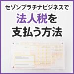 セゾンプラチナ・ビジネス・アメックスで法人税を支払った時の手順を紹介。還元率と注意点も解説
