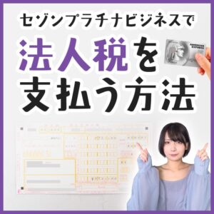 セゾンプラチナビジネスで法人税を支払う方法とポイント還元率の解説