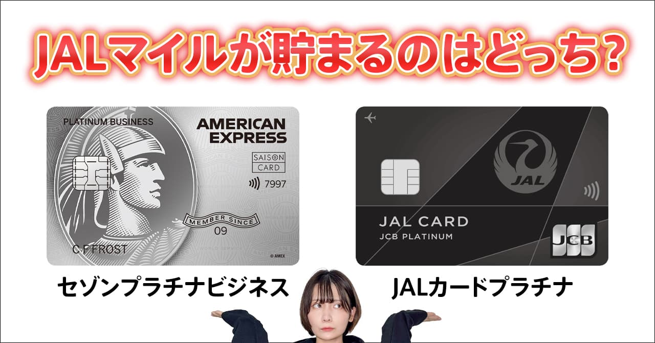 セゾンプラチナビジネスアメックスとJALカードプラチナを比較