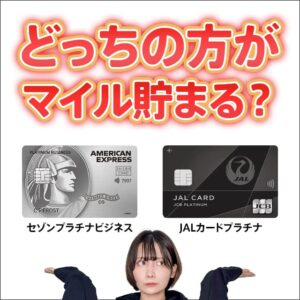 セゾンプラチナビジネスアメックスとJALカードプラチナを比較！どっちの方がJALマイル還元率が高い？