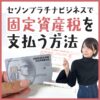 セゾンプラチナビジネスで固定資産税を実際に支払ってみた。手順と注意点の解説