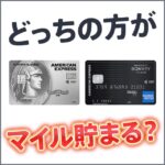 セゾンプラチナ・ビジネス・アメックスとマリオットボンヴォイアメックスの9つ違いを比較した記事はこちら。利用金額別のおすすめカードを解説。