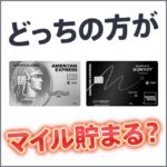 セゾンプラチナ・ビジネス・アメックス・カードとマリオットボンヴォイアメックスの9つ違いを比較した記事はこちら。利用金額別のおすすめカードを解説。