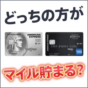 セゾンプラチナ・ビジネス・アメックスとマリオットボンヴォイアメックスの比較。マイル還元率が高いのはどっち?