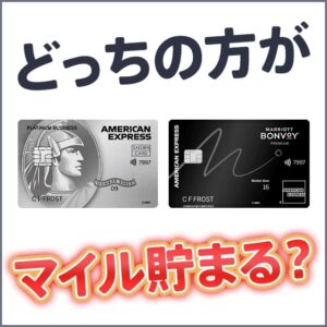 セゾンプラチナ・ビジネス・アメックスとマリオットボンヴォイアメックスの比較。マイル還元率が高いのはどっち？