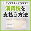 セゾンプラチナビジネスアメックスで消費税を払ってみた。注意点も解説