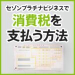 セゾンプラチナビジネスアメックスで消費税を払ったらポイント還元率はいくつ？スマホアプリ納付でお得になる？