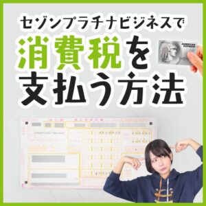 セゾンプラチナビジネスで消費税を支払う方法と注意点