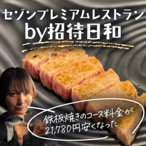 セゾンプレミアムレストランby招待日和を使ってみた！鉄板焼馨のコース料理を紹介