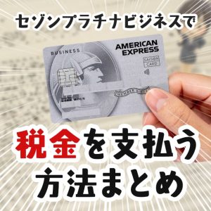 セゾンプラチナビジネスで税金を支払う方法まとめ