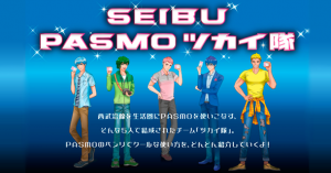 SEIBU PASMOツカイ隊