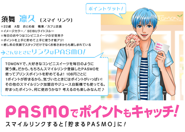 Seibu Pasmoツカイ隊 西武鉄道が擬人化業界に参入