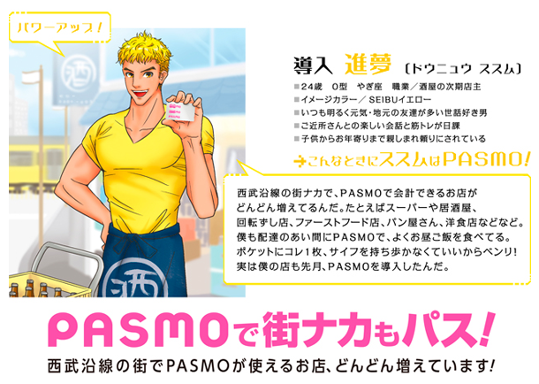 Seibu Pasmoツカイ隊 西武鉄道が擬人化業界に参入