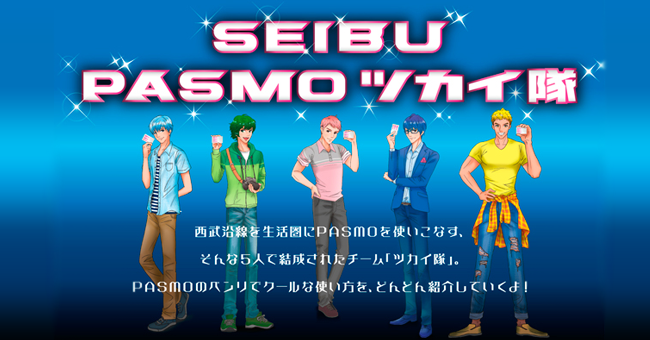 Seibu Pasmoツカイ隊 西武鉄道が擬人化業界に参入