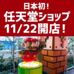 渋谷PARCOに日本初となる任天堂直営のストアが登場！プレオープンに参加して一足先に堪能【写真32枚】