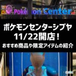 11/22に新たにポケモンセンターシブヤが登場！ミュウツーをテーマにした近未来チックなショップ【写真20枚】