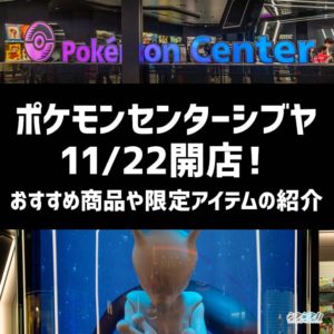 11/22に新たにポケモンセンターシブヤが登場！ミュウツーをテーマにした近未来チックなショップ【写真20枚】