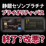 静銀セゾンプラチナアメックスカードのプライオリティパスは終了しませんが改悪します