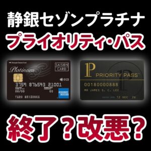 静銀セゾンプラチナアメックスカードのプライオリティパスは終了しませんが改悪します