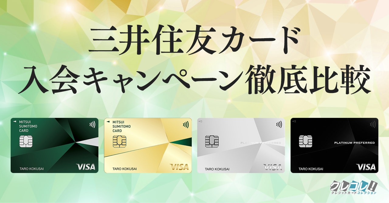 2024年8月の三井住友カードの最大59800円もらえる入会キャンペーン5つの比較