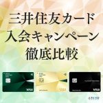 【10月77600円】三井住友カードの5種類の入会キャンペーンの比較