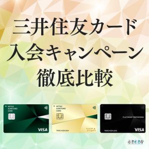 三井住友カードの6種類の入会キャンペーンの比較