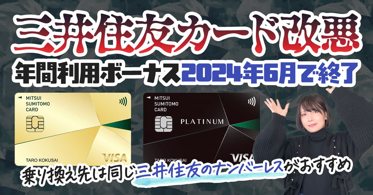 三井住友カードのゴールドとプラチナで年間利用ボーナスが終了！改悪後におすすめな乗り換え先は？