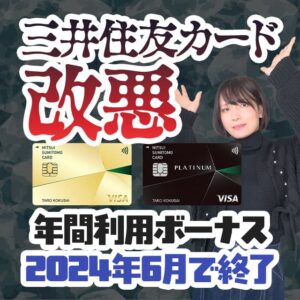 三井住友カードのゴールドとプラチナで年間利用ボーナスが終了！改悪後におすすめな乗り換え先は？