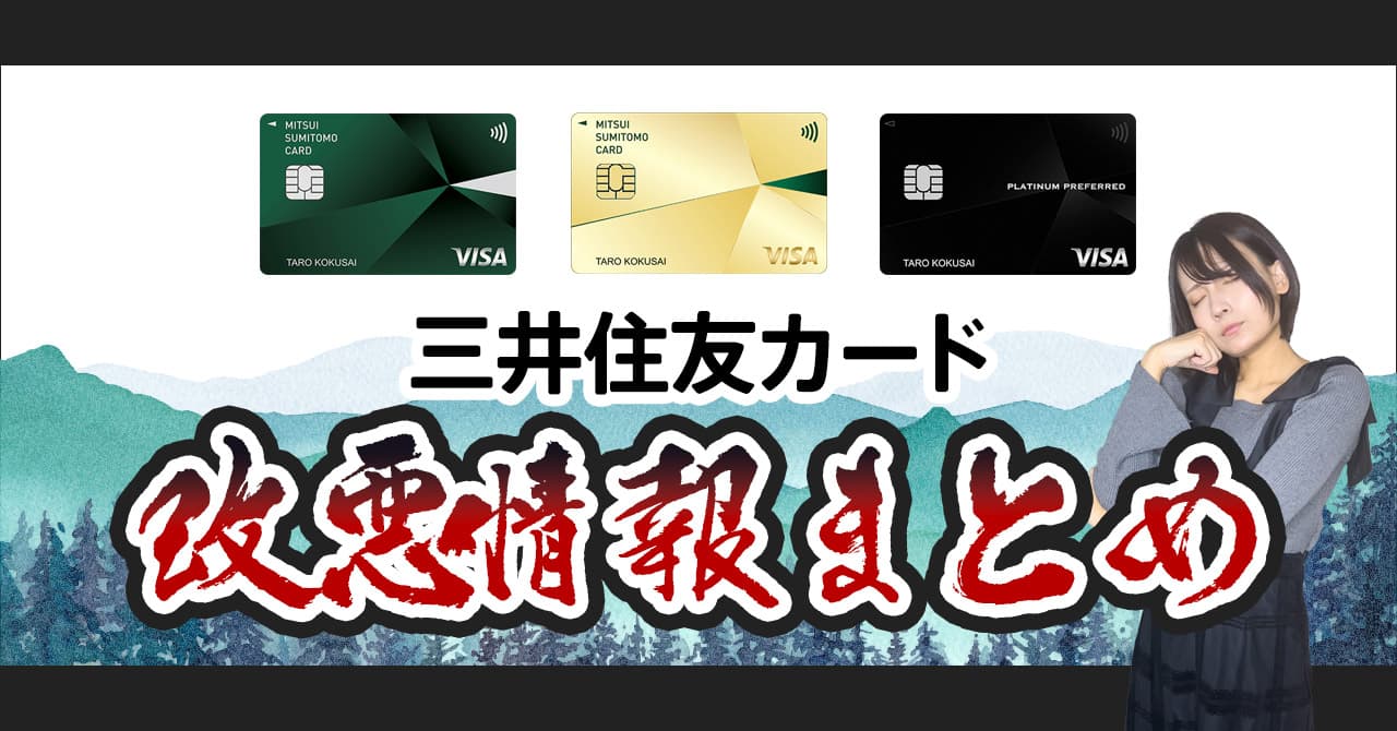 三井住友カードの改悪情報と乗り換え先におすすめなクレジットカードを紹介