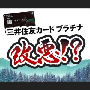 三井住友カード プラチナの改悪内容と乗り換え先におすすめなクレジットカードを紹介