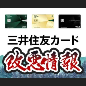 三井住友カード プラチナの改悪内容と乗り換え先におすすめなクレジットカードを紹介