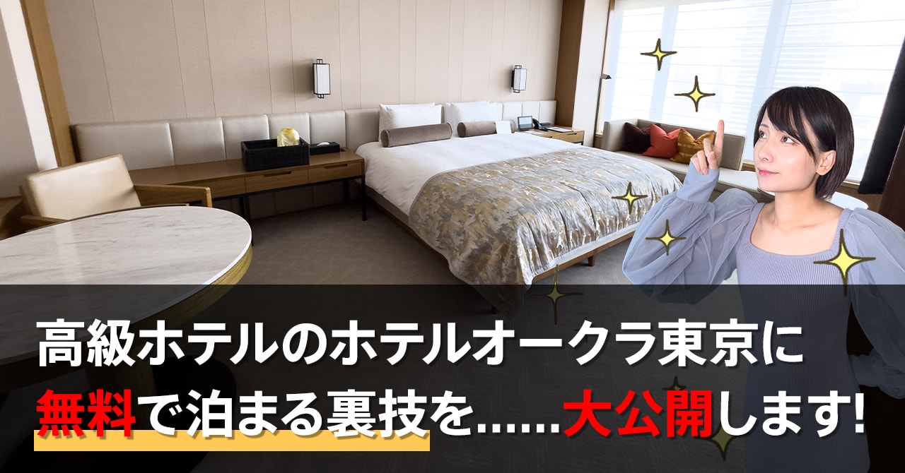 ホテルオークラ東京に無料宿泊する裏技と無料で1泊20万円の部屋に 