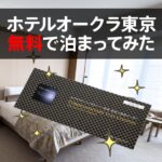 ホテルオークラ東京に無料宿泊する裏技と無料で1泊20万円の部屋に泊まった体験談