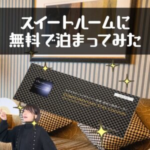 ホテルオークラのOne Harmonyの無料宿泊券でスイートルームに泊まってみた