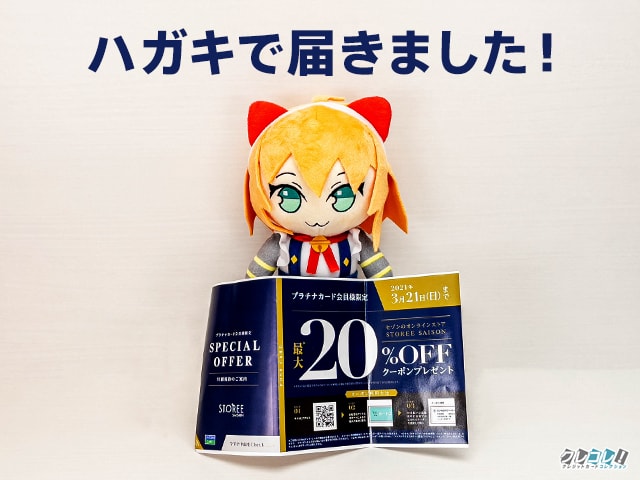 ストーリーセゾンの20％OFFクーポンが郵送で届いた