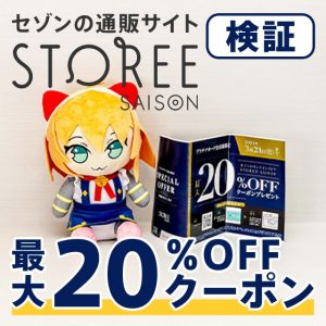 セゾンカードの通販サイト「ストーリーセゾン」で使える20%OFFチケットが送られてきたので実際に使ってみました！