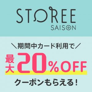 ストーリーセゾンでカード払いすると最大20％OFFクーポンが3回もらえるチャンス！