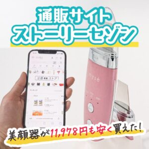 ストーリーセゾンでセール中の美顔器を購入！割引を受けて1万円以上お得に買えた