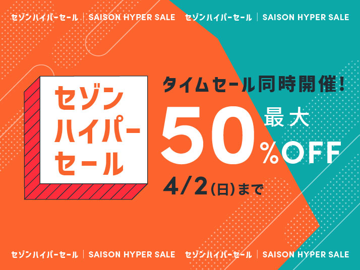 2023年2月のストーリーセゾンのハイパーセール