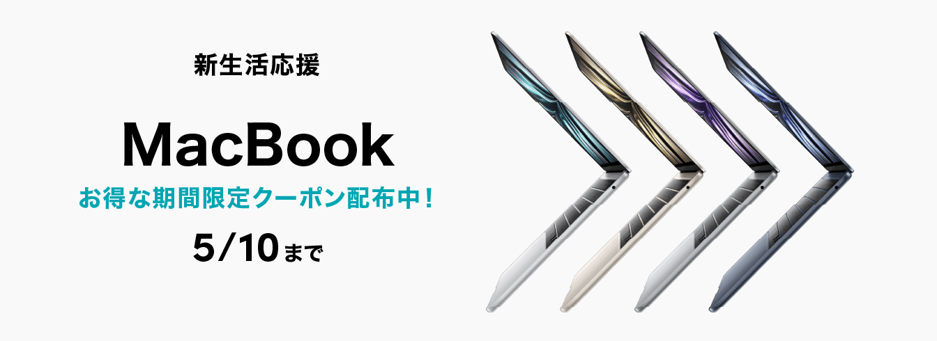 MacBookクーポン