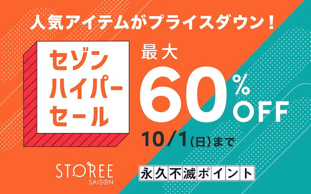 セゾンの総合通販サイトSTOREE SAISONでハイパーセール中