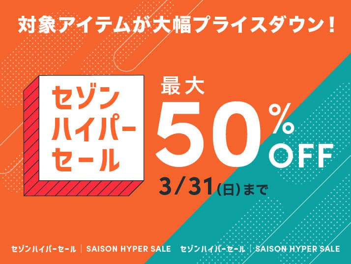 2024年3月に使えるストーリーセゾンのクーポンとお得なキャンペーン一覧