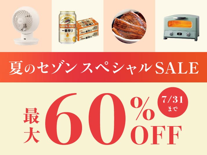 夏のセゾンスペシャルSALE