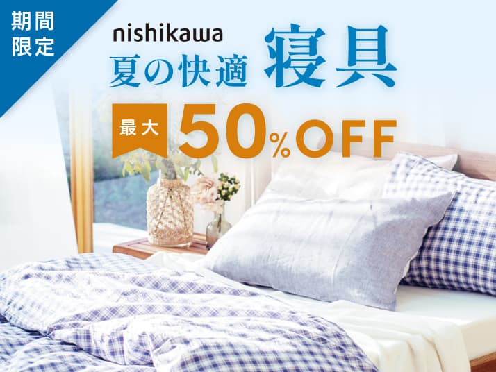 夏の快適寝具最大50％OFF