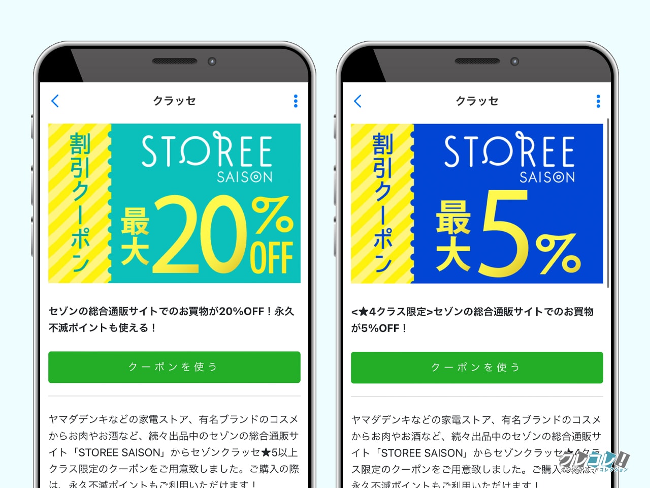 セゾンクラッセでもらえるストーリーセゾンの割引クーポン