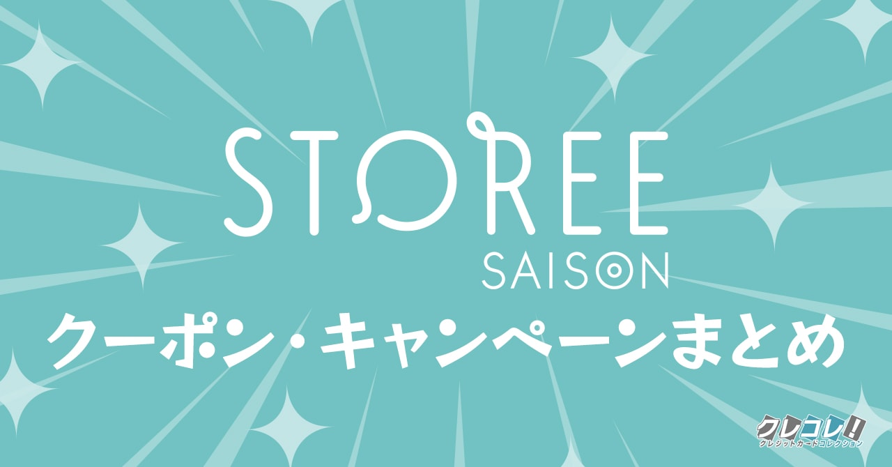 2023年12月に使えるストーリーセゾンのクーポンとお得なキャンペーン一覧