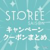 2024年11月に使えるストーリーセゾンのクーポンとお得なキャンペーン一覧