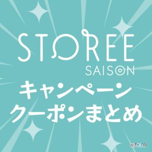 2022年4月最新のストーリーセゾンで使えるクーポンとお得なキャンペーン一覧