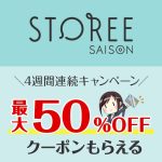 ストーリーセゾンで最大50％OFFクーポンが4週連続もらえる！お米が9,440円お得に買えるチャンス